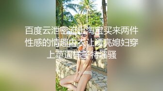 百度云泄密流出淘宝买来两件性感的情趣内衣让漂亮媳妇穿上草逼样子特淫骚