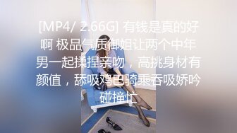 [MP4/ 2.66G] 有钱是真的好啊 极品气质御姐让两个中年男一起揉捏亲吻，高挑身材有颜值，舔吸鸡巴骑乘吞吸娇吟碰撞忙