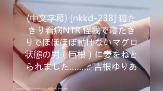 (中文字幕) [nkkd-238] 寝たきり看病NTR 怪我で寝たきりでほぼほぼ動けないマグロ状態の男（巨根）に妻をねとられました……… 吉根ゆりあ