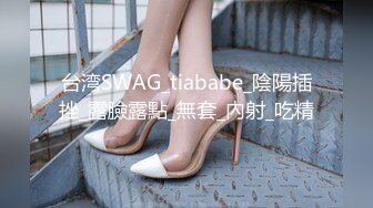 台湾SWAG_tiababe_陰陽插挫_露臉露點_無套_內射_吃精