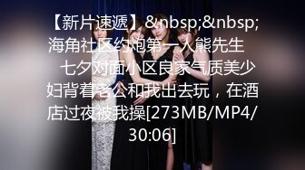 【新片速遞】&nbsp;&nbsp;海角社区约炮第一人熊先生❤️七夕对面小区良家气质美少妇背着老公和我出去玩，在酒店过夜被我操[273MB/MP4/30:06]