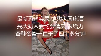 最新酒店实录 情趣大圆床漂亮大奶人妻约会情夫 很给力各种姿势一直干了四十多分钟