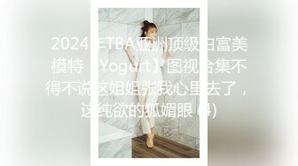 2024年TBA亚洲顶级白富美模特【Yogurt】图视合集不得不说这姐姐张我心里去了，这纯欲的狐媚眼 (4)