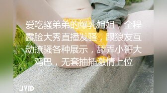 爱吃骚弟弟的爆乳姐姐，全程露脸大秀直播发骚，跟狼友互动撩骚各种展示，舔弄小哥大鸡巴，无套抽插激情上位