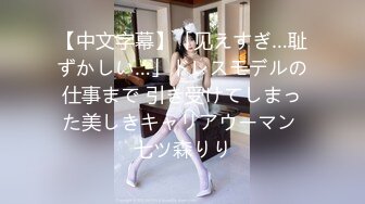 【中文字幕】「见えすぎ…耻ずかしい…」ドレスモデルの仕事まで 引き受けてしまった美しきキャリアウーマン 七ツ森りり