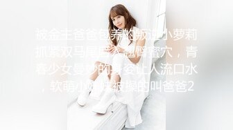 被金主爸爸包养的叛逆小萝莉抓紧双马尾后入翘臀蜜穴，青春少女曼妙的身姿让人流口水，软萌小妹妹被操的叫爸爸2