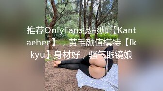 推荐OnlyFans摄影师【Kantaehee】，黄毛颜值模特【Ikkyu】身材好，骚气眼镜娘