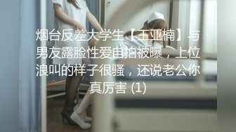 烟台反差大学生【王亚楠】与男友露脸性爱自拍被曝，上位浪叫的样子很骚，还说老公你真厉害 (1)