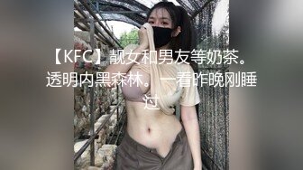 【KFC】靓女和男友等奶茶。透明内黑森林。一看昨晚刚睡过