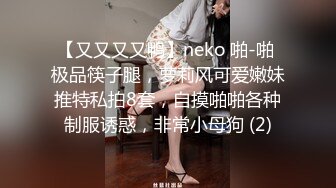 【又又又又鸭】neko 啪-啪 极品筷子腿，萝莉风可爱嫩妹推特私拍8套，自摸啪啪各种制服诱惑，非常小母狗 (2)