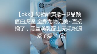 【okk】绿播转黄播~极品颜值白虎逼 全身尤物完美~直接撸了，黑丝美乳配上无毛粉逼，爱了爱了 (3)