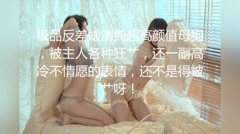 极品反差婊清纯超高颜值母狗，被主人各种狂艹，还一副高冷不情愿的表情，还不是得被艹呀！