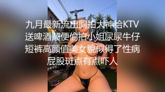 九月最新流出厕拍大神给KTV送啤酒顺便偷拍小姐尿尿牛仔短裤高颜值美女貌似得了性病屁股斑点有点吓人