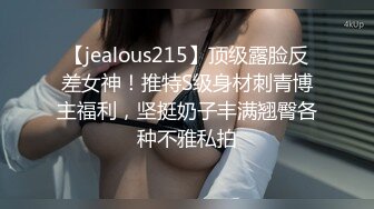 【jealous215】顶级露脸反差女神！推特S级身材刺青博主福利，坚挺奶子丰满翘臀各种不雅私拍