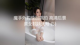 魔手外购极品厕拍 高清后景美女靓妹大号 (5)