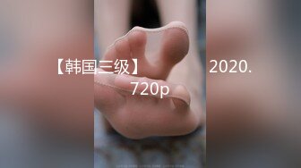 【韩国三级】여린여동생 2020.720p