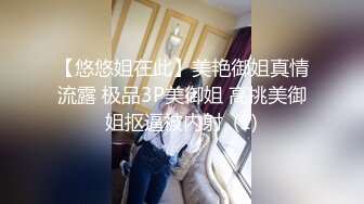 【悠悠姐在此】美艳御姐真情流露 极品3P美御姐 高挑美御姐抠逼被内射  (1)