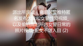 派出所淫魔！禽兽民警推特匿名发布大量和女警性爱视频_以及偷拍派出所内女警日常的照片视频_配文不堪入目 (2)