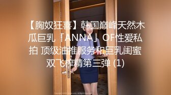 【胸奴狂喜】韩国巅峰天然木瓜巨乳「ANNA」OF性爱私拍 顶级油推服务和巨乳闺蜜双飞榨精第三弹 (1)