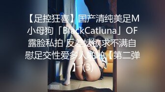 【足控狂喜】国产清纯美足M小母狗「BlackCatluna」OF露脸私拍 反差婊欲求不满自慰足交性爱多人啪啪【第二弹】 (3)