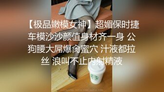 【极品嫩模女神】超媚保时捷车模沙沙颜值身材齐一身 公狗腰大屌爆肏蜜穴 汁液都拉丝 浪叫不止内射精液