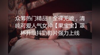 众筹热门精品！全裸无遮，清纯可爱人气女神【果宝宝】罩杯升级抖奶影片强力上线