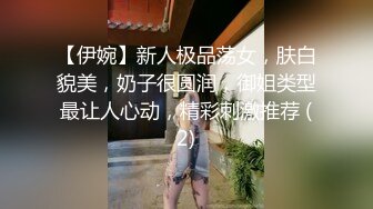 【伊婉】新人极品荡女，肤白貌美，奶子很圆润，御姐类型最让人心动，精彩刺激推荐 (2)