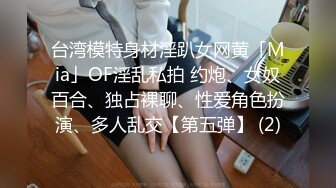 台湾模特身材淫趴女网黄「Mia」OF淫乱私拍 约炮、女奴百合、独占裸聊、性爱角色扮演、多人乱交【第五弹】 (2)