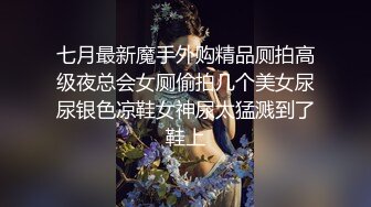 七月最新魔手外购精品厕拍高级夜总会女厕偷拍几个美女尿尿银色凉鞋女神尿太猛溅到了鞋上