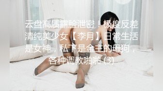 云盘高质露脸泄密！极度反差清纯美少女【李月】日常生活是女神，私下是金主的母狗，各种调教啪啪 (3)