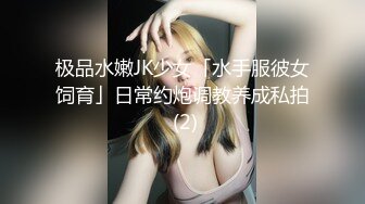 极品水嫩JK少女「水手服彼女饲育」日常约炮调教养成私拍 (2)