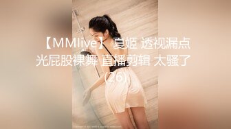 【MMlive】 夏姬 透视漏点光屁股裸舞 直播剪辑 太骚了 (26)