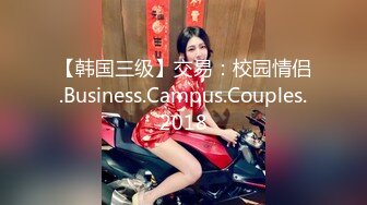 【韩国三级】交易：校园情侣.Business.Campus.Couples.2018