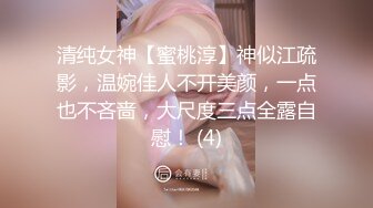 清纯女神【蜜桃淳】神似江疏影，温婉佳人不开美颜，一点也不吝啬，大尺度三点全露自慰！ (4)