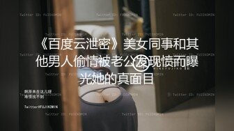 《百度云泄密》美女同事和其他男人偷情被老公发现愤而曝光她的真面目