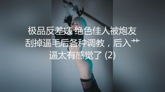 极品反差婊 绝色佳人被炮友刮掉逼毛后各种调教，后入艹逼太有感觉了 (2)