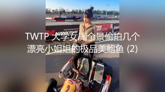 TWTP 大学女厕全景偷拍几个漂亮小姐姐的极品美鲍鱼 (2)