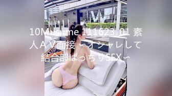 10Musume 111623_01 素人ＡＶ面接 〜オシャレして結合部ばっちりSEX〜