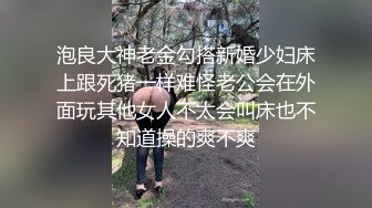 泡良大神老金勾搭新婚少妇床上跟死猪一样难怪老公会在外面玩其他女人不太会叫床也不知道操的爽不爽