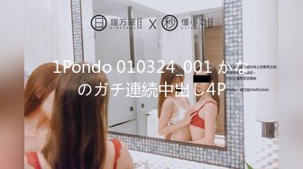 1Pondo 010324_001 かなのガチ連続中出し4P