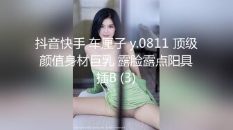 抖音快手 车厘子 y.0811 顶级颜值身材巨乳 露脸露点阳具插B (3)