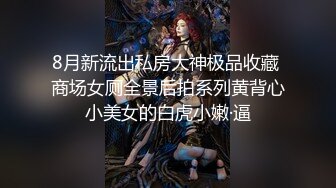 8月新流出私房大神极品收藏 商场女厕全景后拍系列黄背心小美女的白虎小嫩·逼