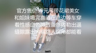 官方售价39元吊带花裙美女和姐妹喝完喜酒在路边等车穿着性感白色微透蕾丝内勒出逼缝隙露出内裤路人视角都能看到