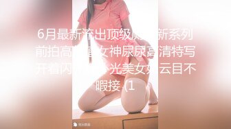 6月最新流出顶级厕拍新系列前拍高颜值女神尿尿高清特写开着闪光灯补光美女如云目不暇接 (1