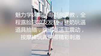 魅力学妹需要哥哥来调教，全程露脸陪狼友发骚，揉奶玩逼道具抽插，跳蛋塞逼里震动，按摩棒玩弄阴蒂精彩刺激