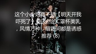 这个小少妇真不错【明天开我吓死了】纯天然的C罩杯美乳，风情万种，眉眼间都是诱惑，推荐 (8)