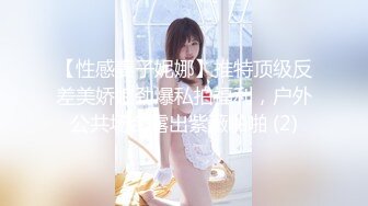 【性感妻子妮娜】推特顶级反差美娇娘劲爆私拍福利，户外公共场合露出紫薇啪啪 (2)