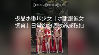 极品水嫩JK少女「水手服彼女饲育」日常约炮调教养成私拍 (1)