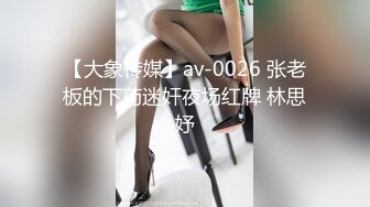 【大象传媒】av-0026 张老板的下药迷奸夜场红牌 林思妤