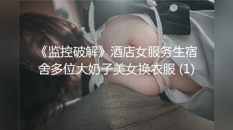 《监控破解》酒店女服务生宿舍多位大奶子美女换衣服 (1)